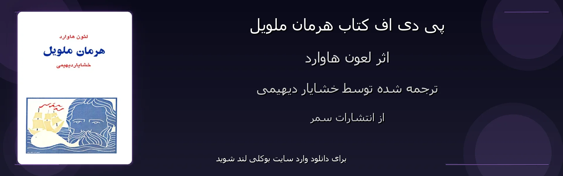 هرمان ملویل - بنر - فایل استور